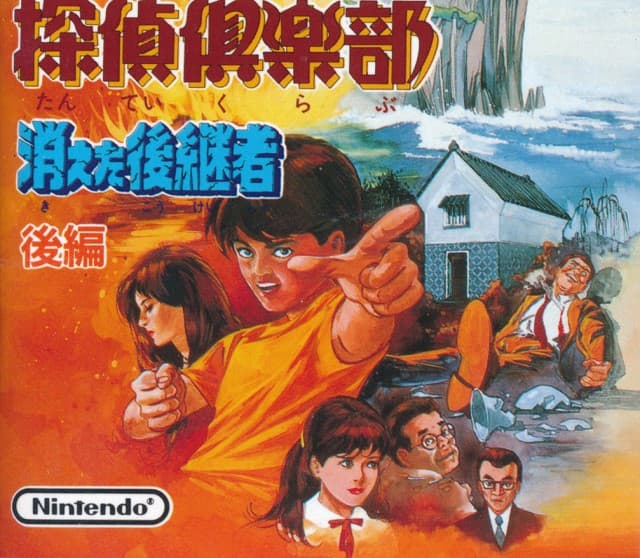 Famicom Detective Club: The Missing Heir (1988)