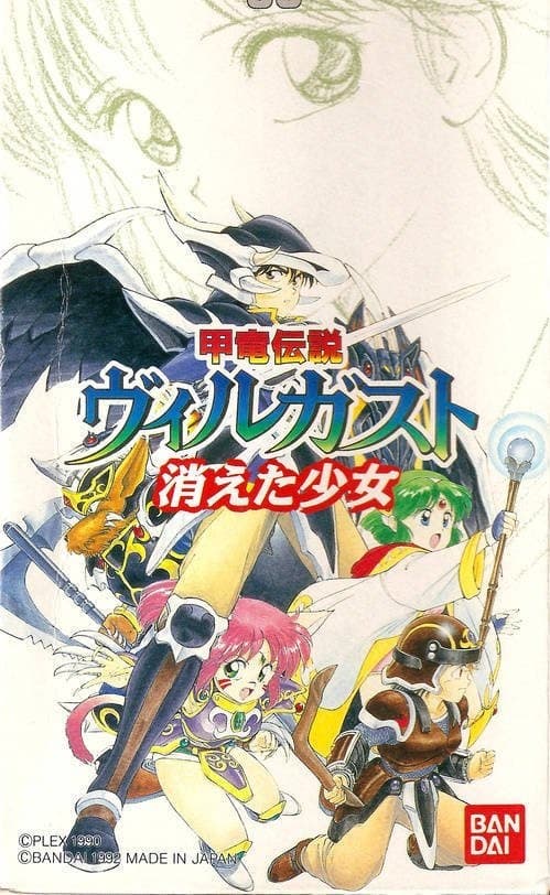 Legend of the Armored Dragon Villgust: The Vanished Girl